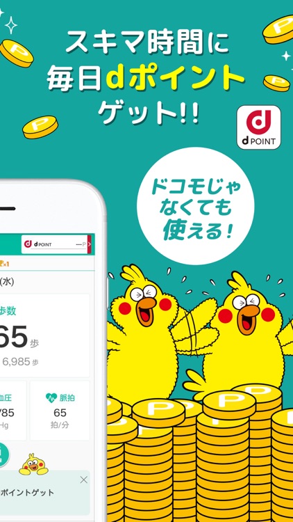 dヘルスケア -毎日の歩数をdポイントに-