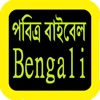 Bengali Audio Bible 孟加拉语圣经