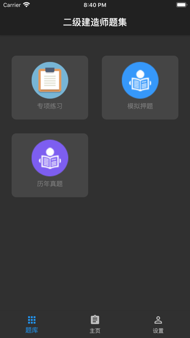 二级建造师题集 screenshot 3