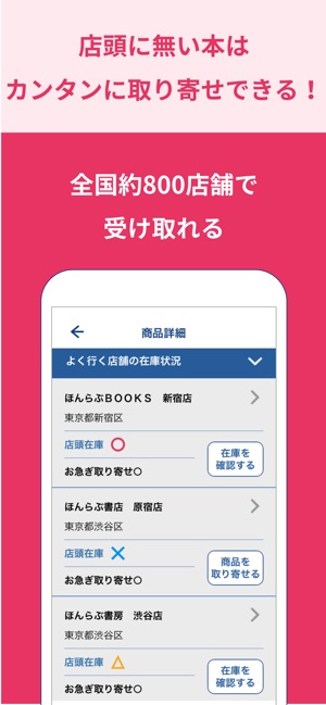 書店の在庫検索 本の取り寄せができるアプリ ほんらぶ をapp Storeで