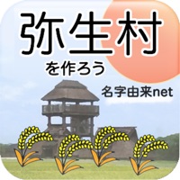 弥生村を作ろう！稲刈りで全国統一 pour PC