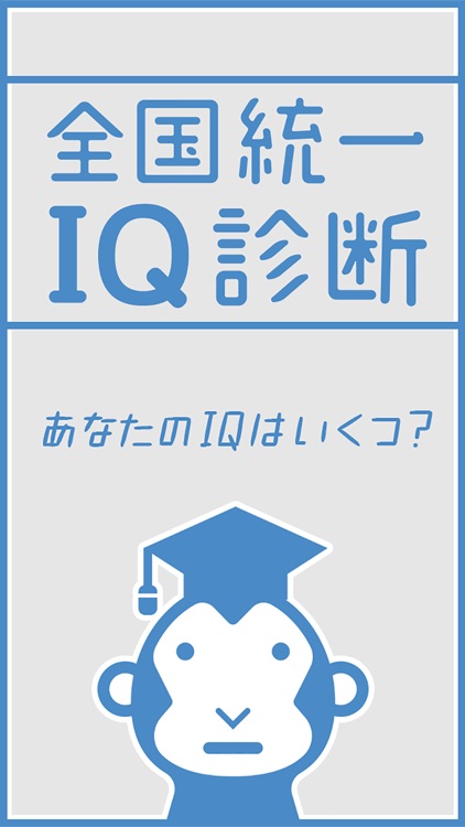 全国統一IQ 診断 テスト【脳トレ ゲーム】