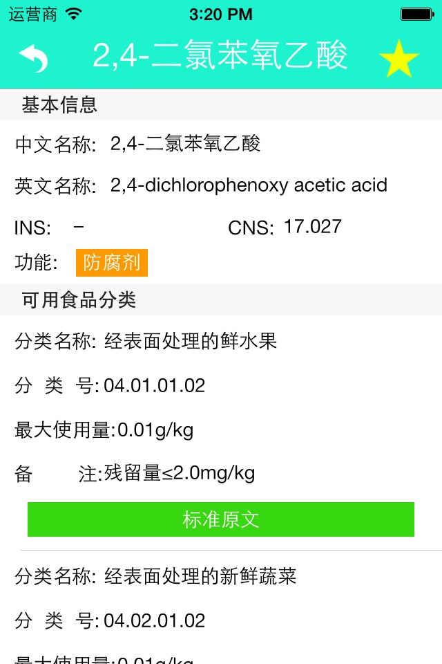 食品添加剂限量速查 screenshot 3