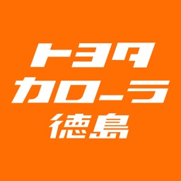 トヨタカローラ徳島公式アプリ By Toyota Motor Corp