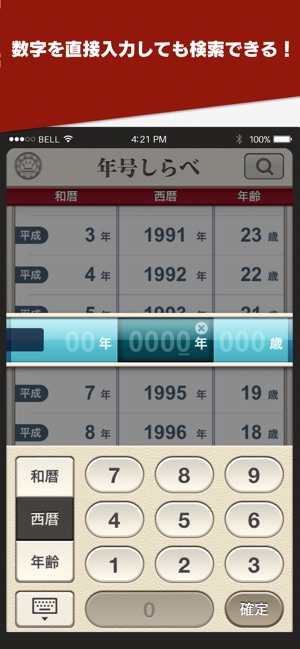 年号しらべ On The App Store