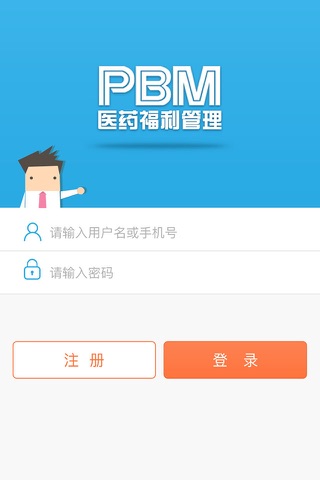 PBM医药福利管理 screenshot 2