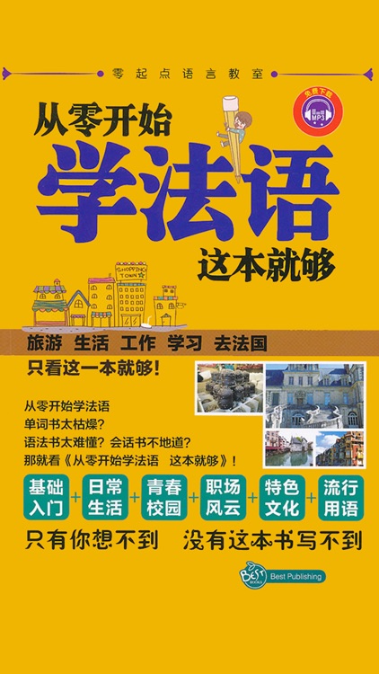 学法语中法双语版 -简明法文会话