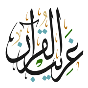 غريب القران‎