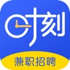 时刻兼职-求职找工作兼职app