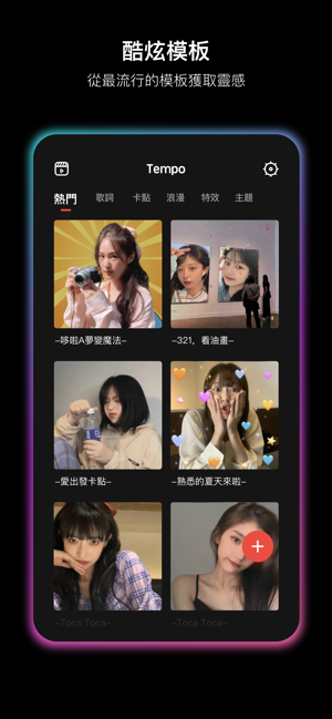 Tempo - 魔性卡點視頻 & 動感音樂相冊製作神器(圖1)-速報App
