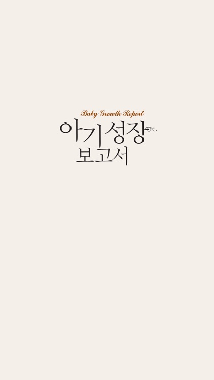 아기성장보고서