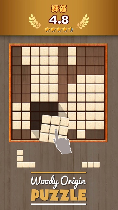 木製ブロックパズルゲーム (Wooden ... screenshot1