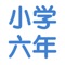 小学6年级语文、数学知识点、习题总结大全，给力推荐。