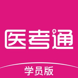 医考通（学员版）