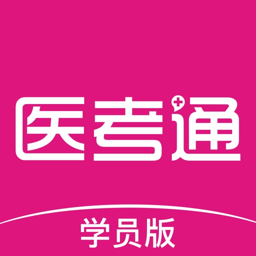 医考通（学员版）