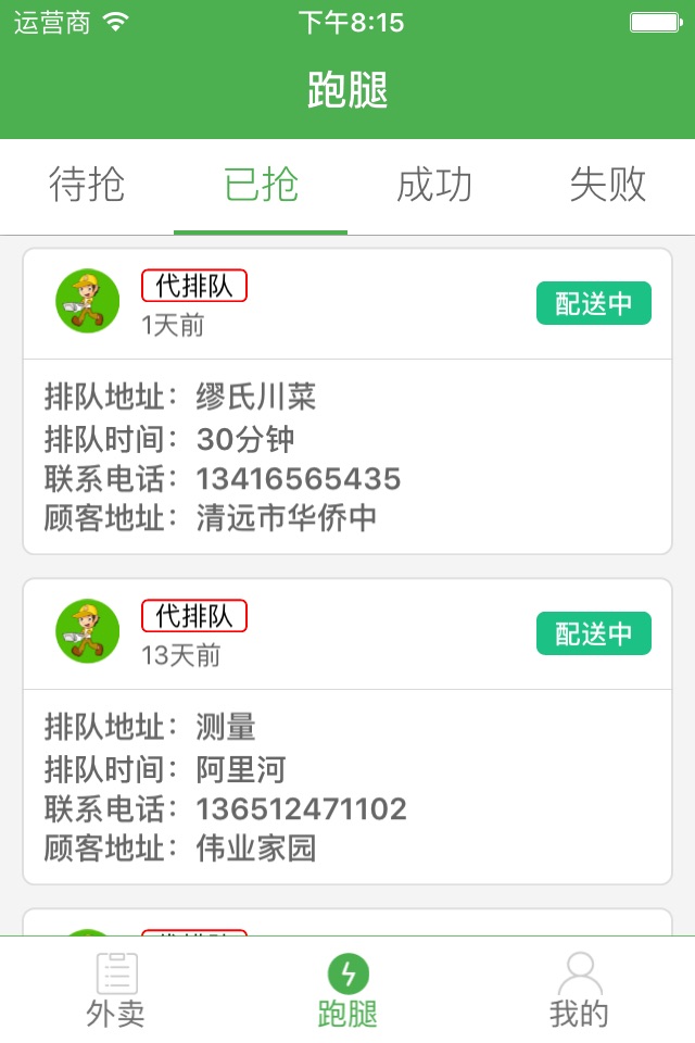 乐外卖配送员 screenshot 2