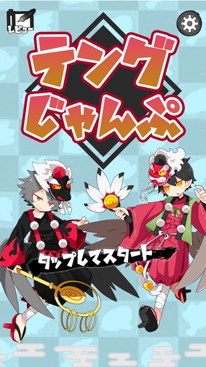 テングじゃんぷ