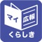 岡山県倉敷市の広報紙「広報くらしき」の最新号の記事を、いつでも、どこでも、簡単な操作で読むことができます。