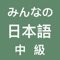 收录了中级有声课程，包含单词,听说,读写,文法,问题，全部高清真人发音。通过手机的移动性便携性，帮助各界朋友随时随地的学习和查阅教材的内容，使各个层次的学习者都能够迅速的强化日语的听说读写能力。