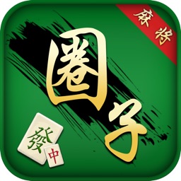 圈子麻将