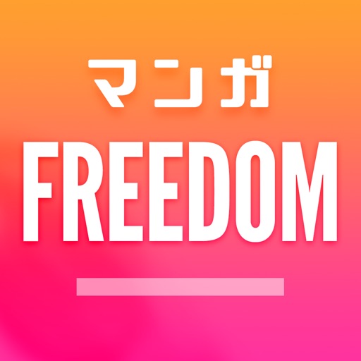 マンガFREEDOM 人気マンガ漫画アプリ