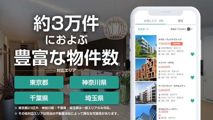 カウル - 中古マンション購入/不動産アプリ