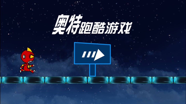 【图】奥特跑酷游戏-奥特铠甲战士跑酷游戏(截图1) 【图】奥特跑酷游戏-奥特铠甲战士跑酷游戏(截图1)