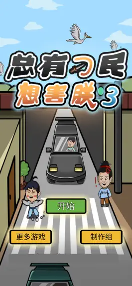 Game screenshot 总有刁民想害朕3 mod apk