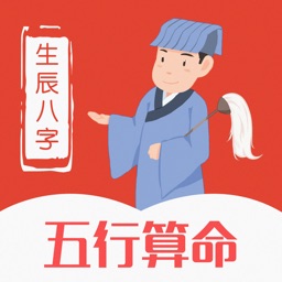 五行算命-生辰八字算命大师运势占卜