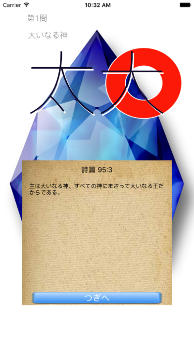 OhShu 2 (Oh!主) 聖句× 漢字... screenshot1