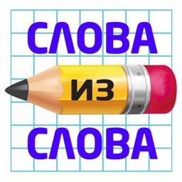 Составь слова из слов 2020