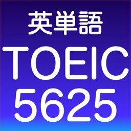 TOEIC5625 英単語