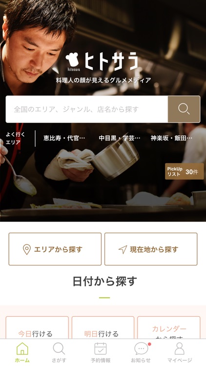 ヒトサラ - シェフがオススメするお店を探せるグルメアプリ