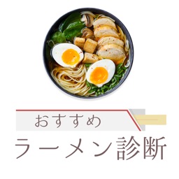 おすすめラーメン診断