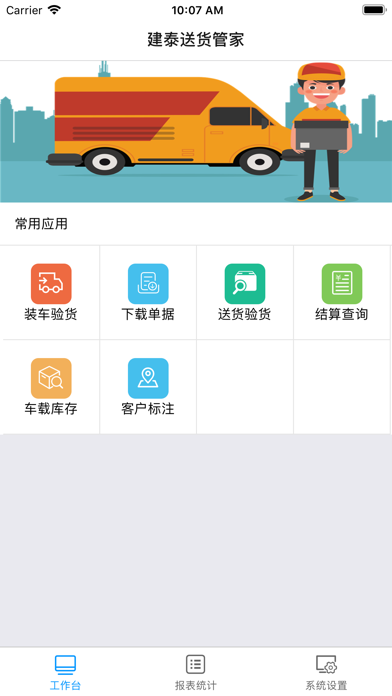 建泰送货管家 screenshot 2
