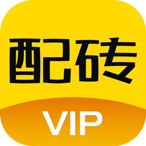 配砖宝VIP