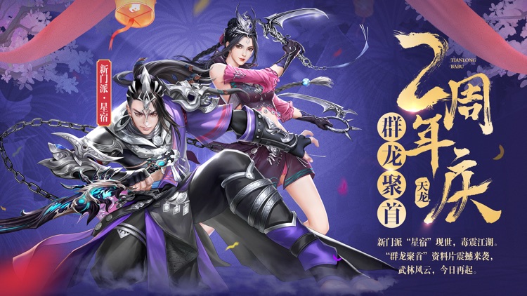 天龙八部手游 screenshot-0