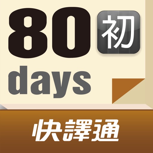 80 天搞定英檢初級單字 icon