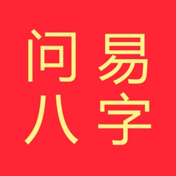 问易八字--专业大师级排盘