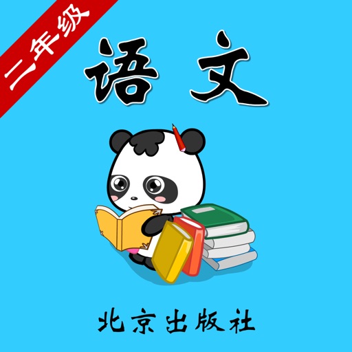 北京版小学语文二年级-熊猫乐园同步课堂 icon