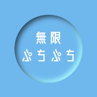 無限ぷちぷち pour PC