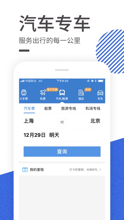 智行火车票-高铁抢票、机票酒店预订平台 screenshot-4