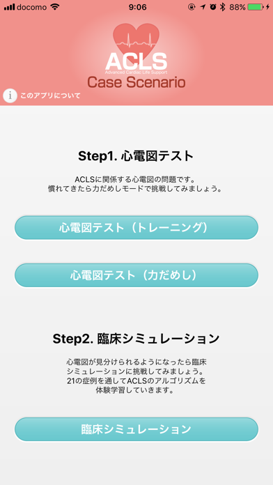 二次救命処置トレーニングアプリ screenshot1