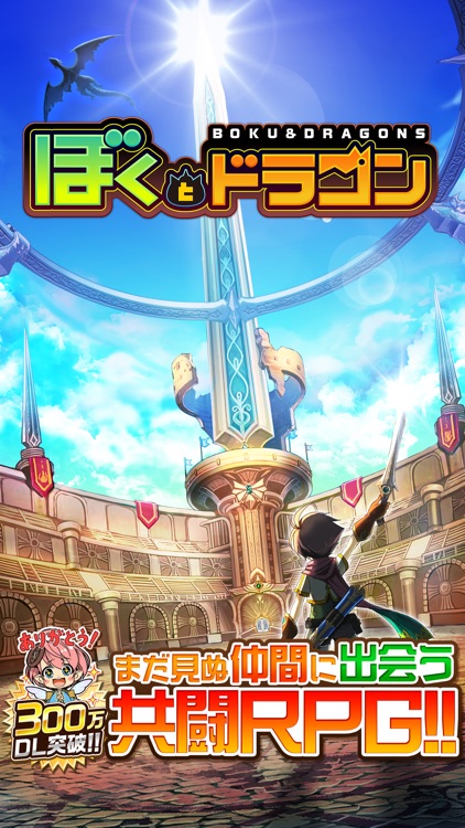 ぼくとドラゴン 仲間とギルドでリアルタイムバトル