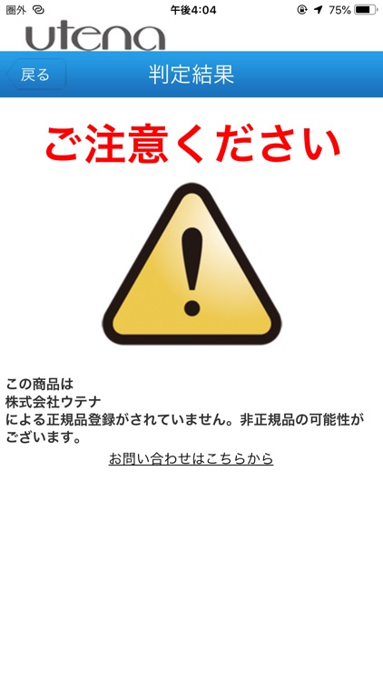 ウテナ正規品判定