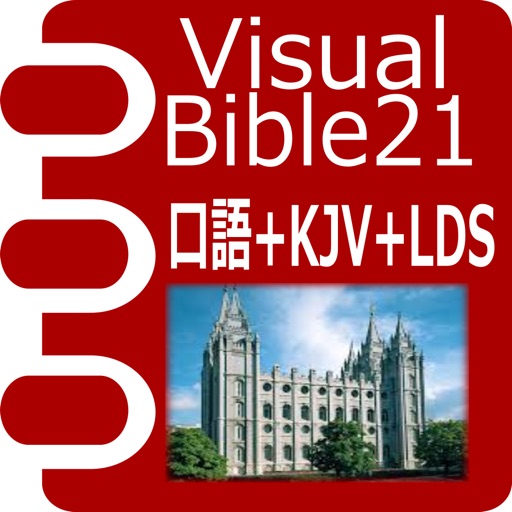 Visual Bible 21 口語訳聖書&KJV+