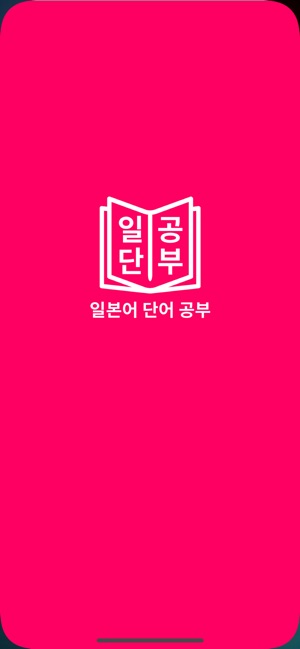 JLPT 일본어 단어 공부, 일단공부(圖8)-速報App