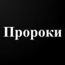 Get История пророков for iOS, iPhone, iPad Aso Report
