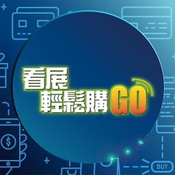 看展輕鬆購Go