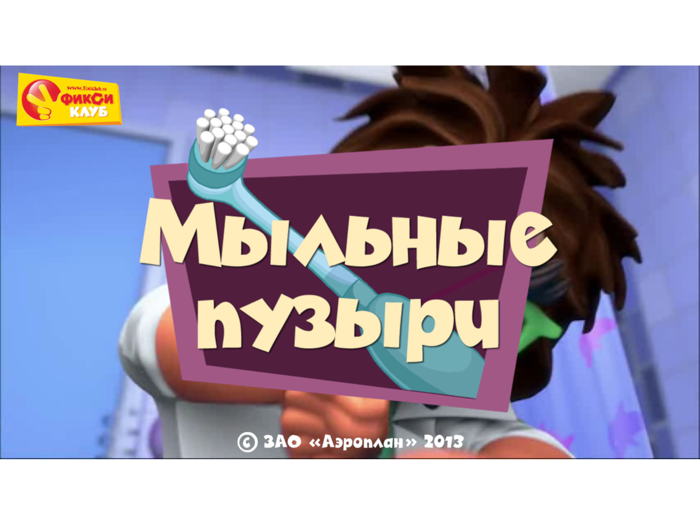 Пузыри - Фиксики и Фиксиклуб